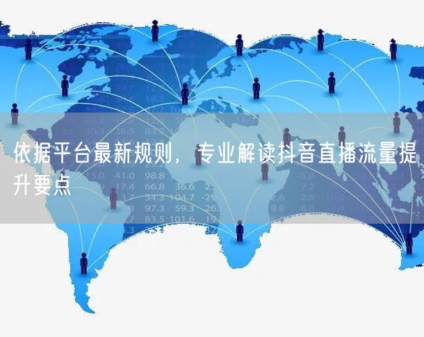 依据平台最新规则，专业解读抖音直播流量提升要点