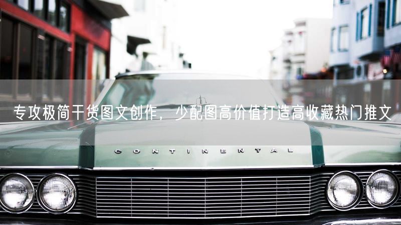 专攻极简干货图文创作，少配图高价值打造高收藏热门推文