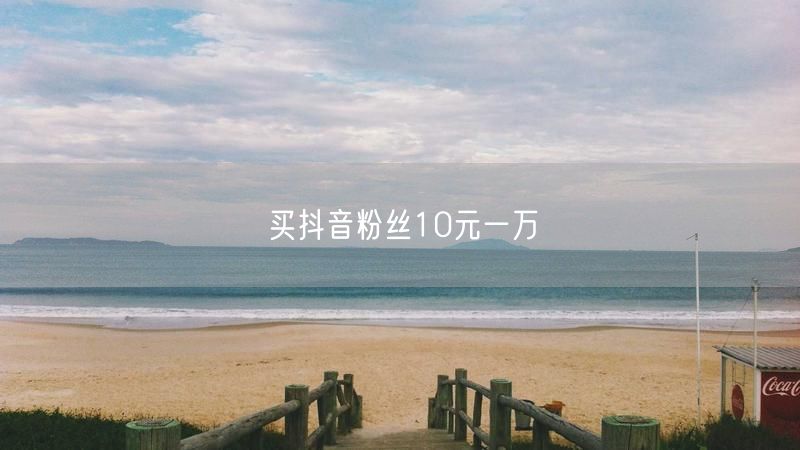 买抖音粉丝10元一万