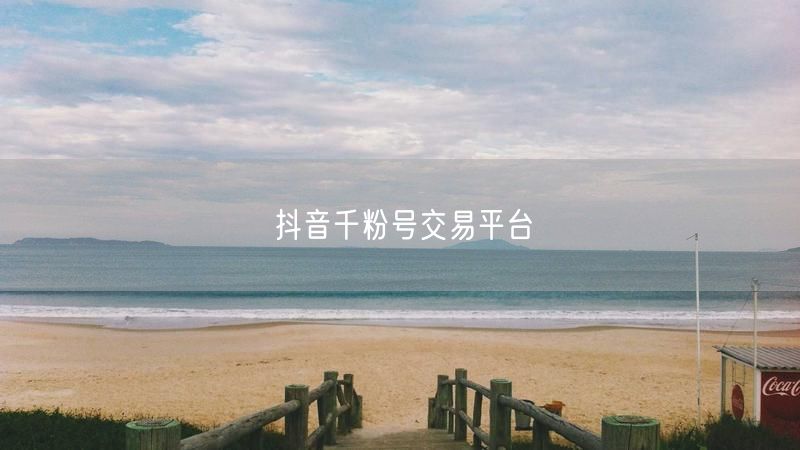 抖音千粉号交易平台